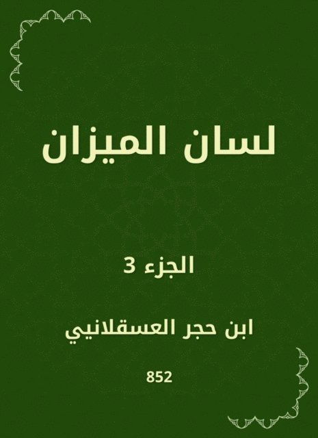 Ibn Hajar Al -Asqalani - Scale, E-bok