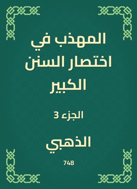 Golden - The polite in the abbreviation of the Great Sunnah, E-bok