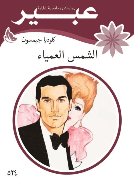 Abeer novels - The blind sun, E-bok