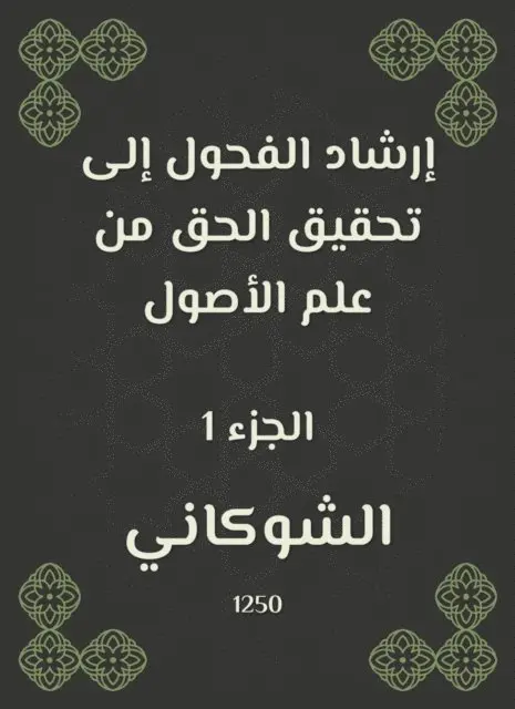 Al -Shawkani - Guidance of stallions to achieve the right from the science of origins, E-bok. Tillgänglighet: Lägg i varukorg