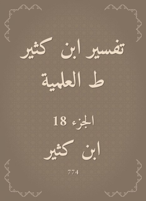 Ibn Katheer - Interpretation of Ibn Katheer, scientific, E-bok