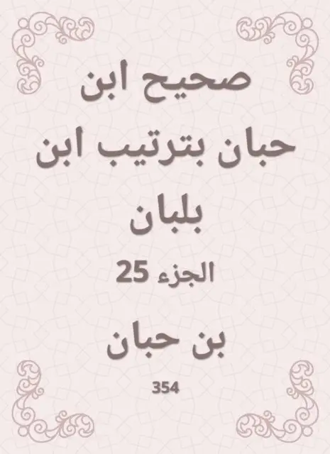 Ibn Hibban - Sahih Ibn Hibban in the order of Ibn Balban, E-bok. Tillgänglighet: Lägg i varukorg