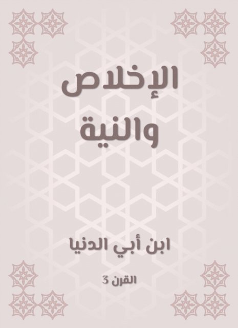 Ibn Abi Al -Dunya - Sincerity and intention, E-bok