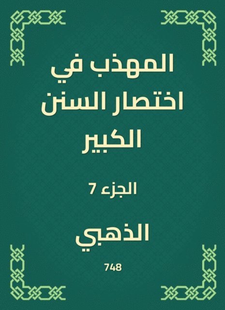Golden - The polite in the abbreviation of the Great Sunnah, E-bok
