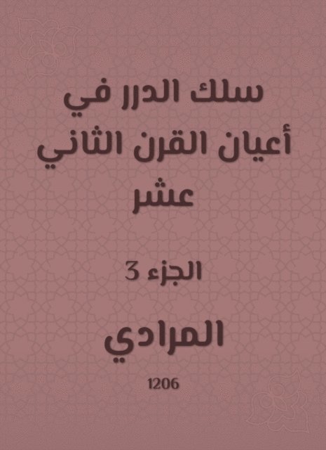 Al -Mararadi - Al -Durar wire in the elders of the twelfth century, E-bok