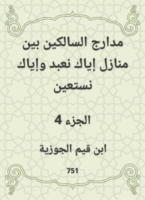 Ibn Qayyim Al -Jawzia - The runways of those who walk between the homes of you worship and do not seek help, E-bok