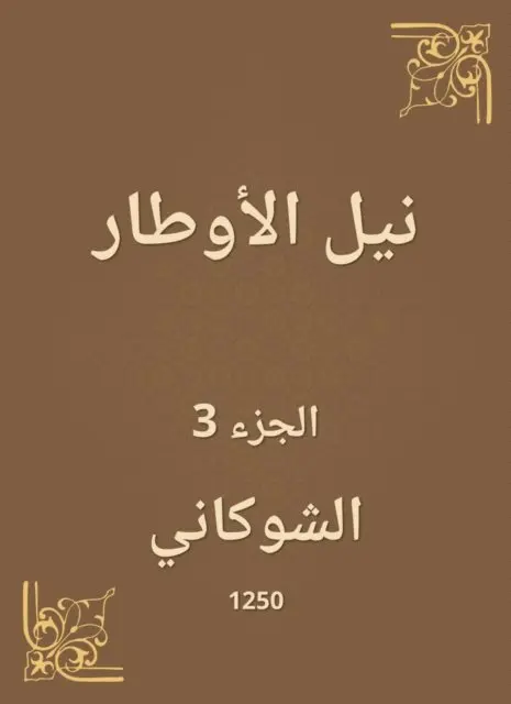 Al -Shawkani - Nile Al -Awtar, E-bok. Tillgänglighet: Lägg i varukorg