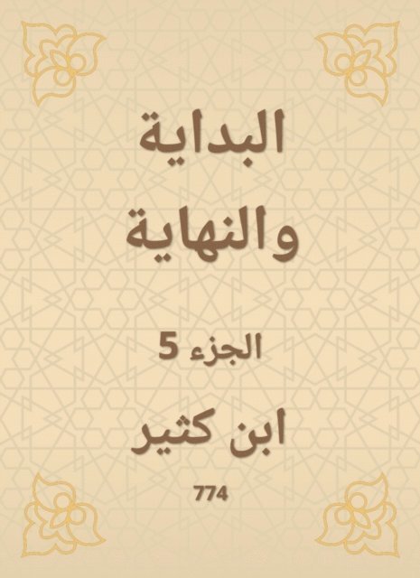 Ibn Katheer - The beginning and the end, E-bok