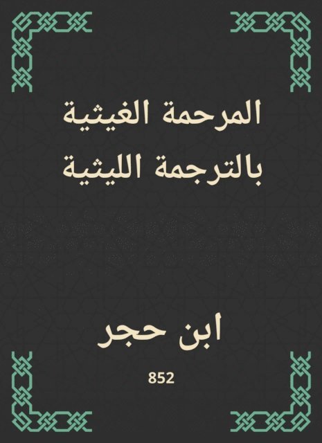 Ibn Hajar Al -Asqalani - Al -Ghaithiyah Al -Ghaithi translation, E-bok