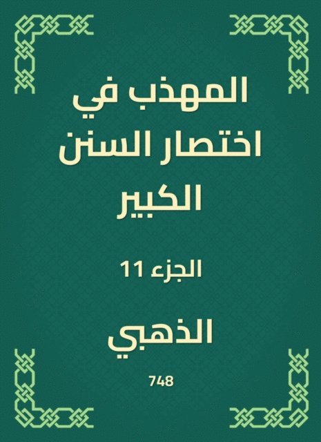 Golden - The polite in the abbreviation of the Great Sunnah, E-bok