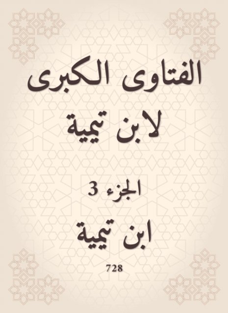 Ibn Taymiyyah - The major fatwas of Ibn Taymiyyah, E-bok
