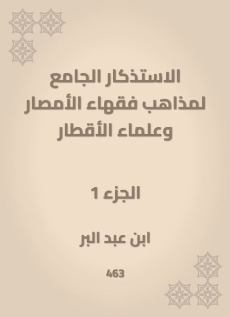Ibn Abd al -Barr - The mosques of the doctrines of the scholars of Al -Amsar and the scientists of the countries, E-bok