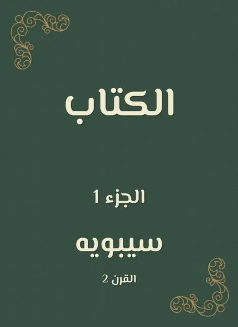 Sibawayh - the book, E-bok. Tillgänglighet: Lägg i varukorg