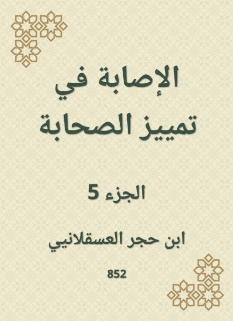 Ibn Hajar Al -Asqalani - Injury to distinguish companions, E-bok