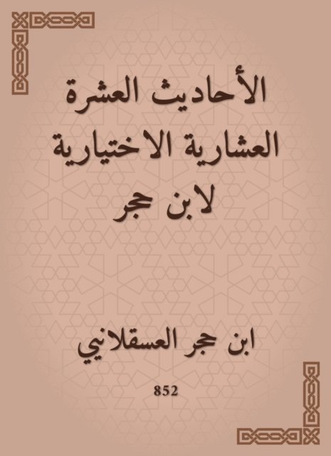 Ibn Hajar Al -Asqalani - Ten hadiths optional for Ibn Hajar, E-bok