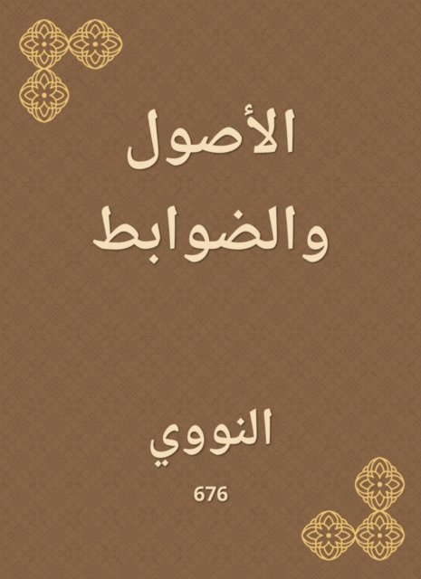 Al -Nawawi - Assets and controls, E-bok