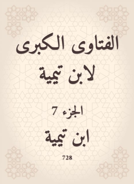 Ibn Taymiyyah - The major fatwas of Ibn Taymiyyah, E-bok