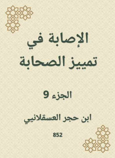 Ibn Hajar Al -Asqalani - Injury to distinguish companions, E-bok