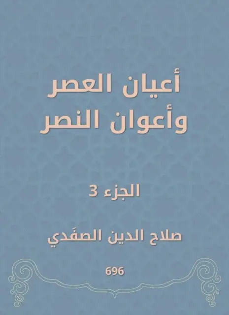 Salah Al -Din Al -Safadi - Notables of times and victory agents, E-bok. Tillgänglighet: Lägg i varukorg