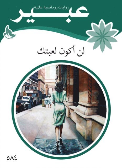 Abeer novels - I will not be your game, E-bok