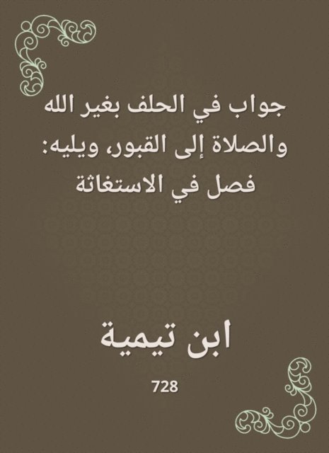 Ibn Taymiyyah - An answer in the oath other than God and praying to the graves|followed by: a chapter on distress, E-bok