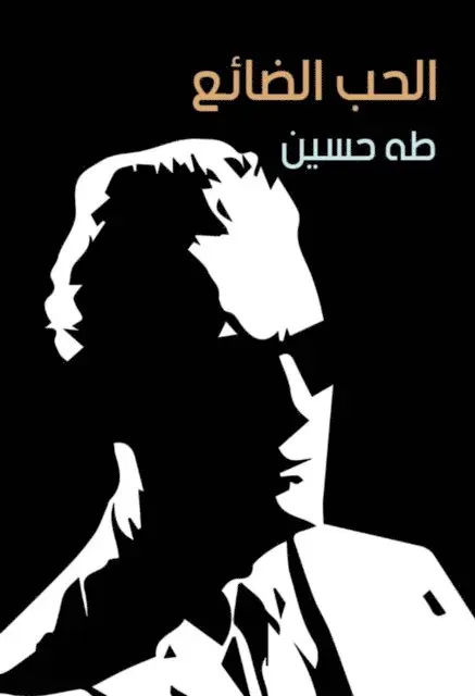 Taha Hussein - Lost Love, E-bok. Tillgänglighet: Lägg i varukorg