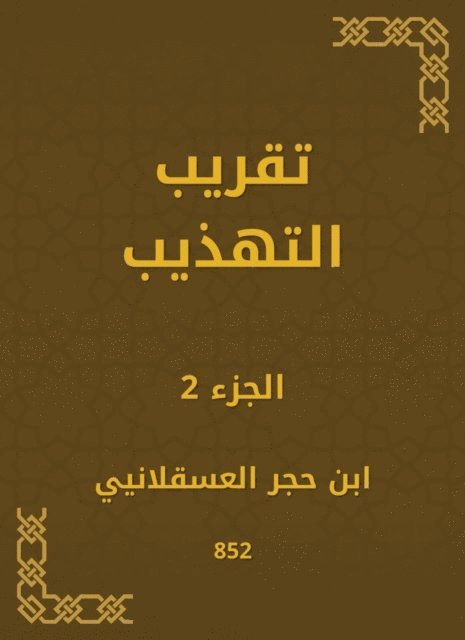 Ibn Hajar Al -Asqalani - Refinement approximation, E-bok