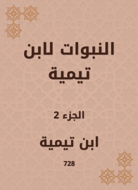Ibn Taymiyyah - The prophecies of Ibn Taymiyyah, E-bok