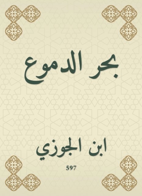 Ibn Al -Jawzi - a sea of ​​tears, E-bok