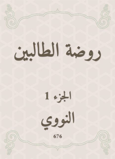 Al -Nawawi - The kindergarten kindergarten, E-bok