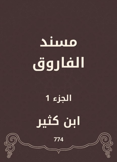 Ibn Katheer - Al -Faruq Musnad, E-bok