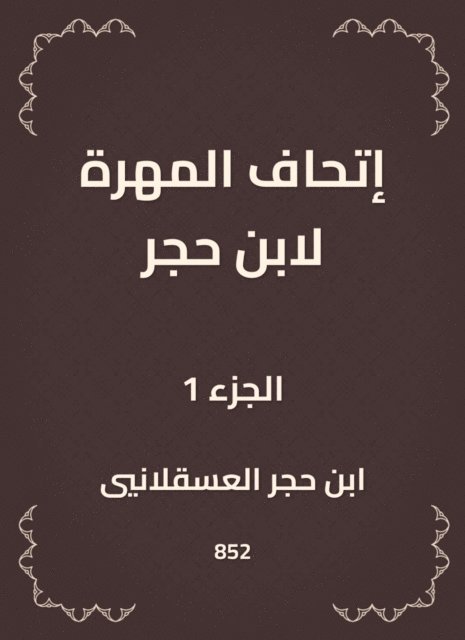 Ibn Hajar Al -Asqalani - The skill of Ibn Hajar, E-bok