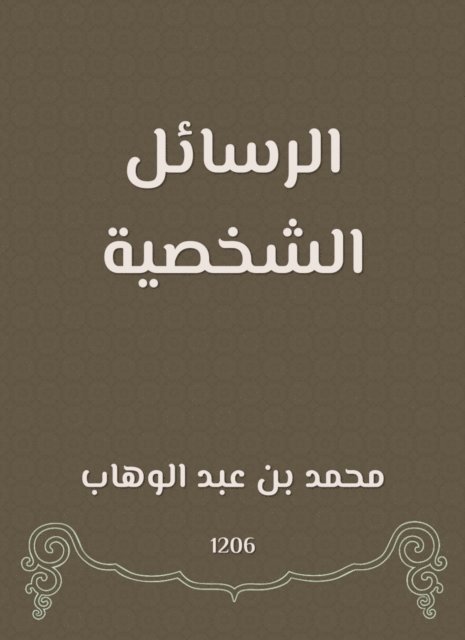 Muhammad bin Abdul Wahhab - Personal messages, E-bok