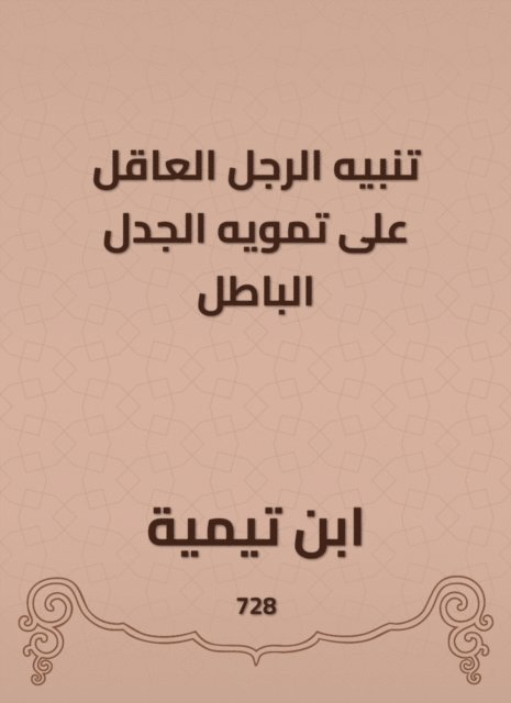 Ibn Taymiyyah - Alerting the sane man to camouflage the false controversy, E-bok