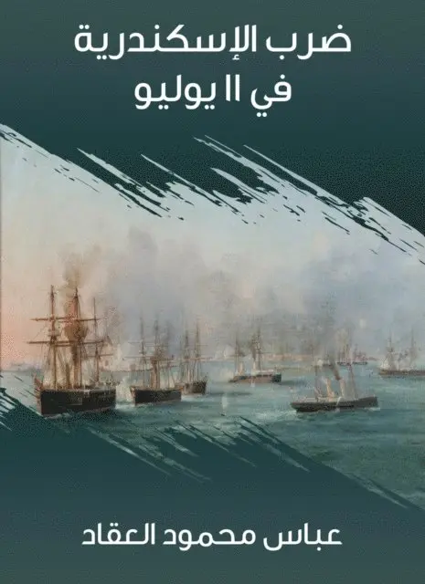 Abbas Mahmoud Al -Akkad - Alexandria struck on July 11, E-bok. Tillgänglighet: Lägg i varukorg