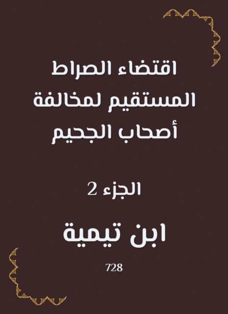 Ibn Taymiyyah - The straight path is required to violate the owners of hell, E-bok