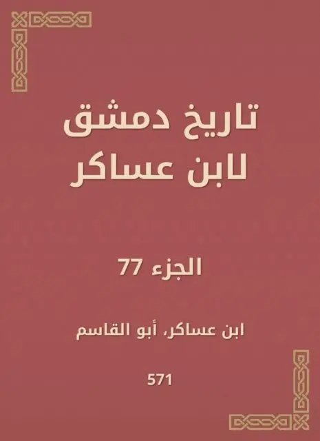 Ibn Asaker - History of Damascus by Ibn Asaker, E-bok. Tillgänglighet: Lägg i varukorg