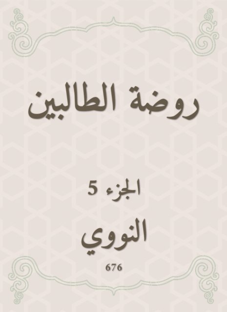 Al -Nawawi - The kindergarten kindergarten, E-bok