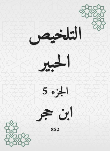 Ibn Hajar Al -Asqalani - Summary Al -Habr, E-bok