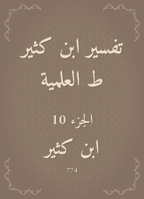 Ibn Katheer - Interpretation of Ibn Katheer|scientific, E-bok