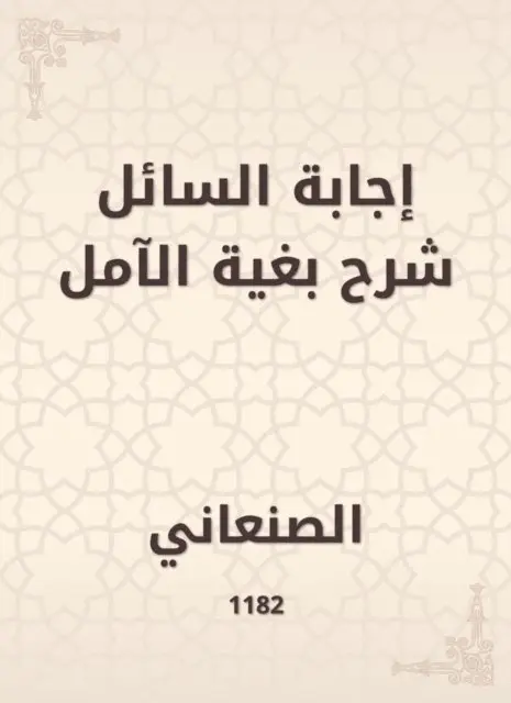 Al -Sanani - The answer of the questioner is an explanation of hope, E-bok. Tillgänglighet: Lägg i varukorg