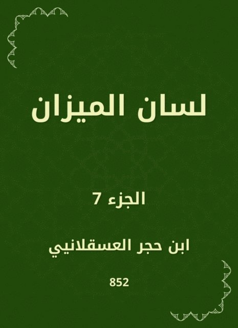 Ibn Hajar Al -Asqalani - Scale, E-bok