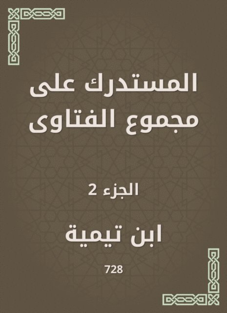 Ibn Taymiyyah - Al -Mustadrak on the total fatwas, E-bok