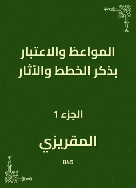 Al -Maqrizi - Sermons and consideration of mentioning plans and effects, E-bok. Tillgänglighet: Lägg i varukorg