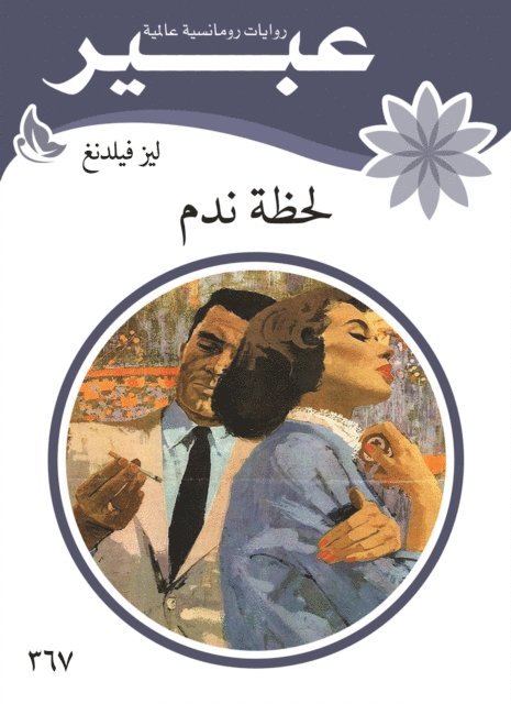 Abeer novels - The moment of remorse, E-bok