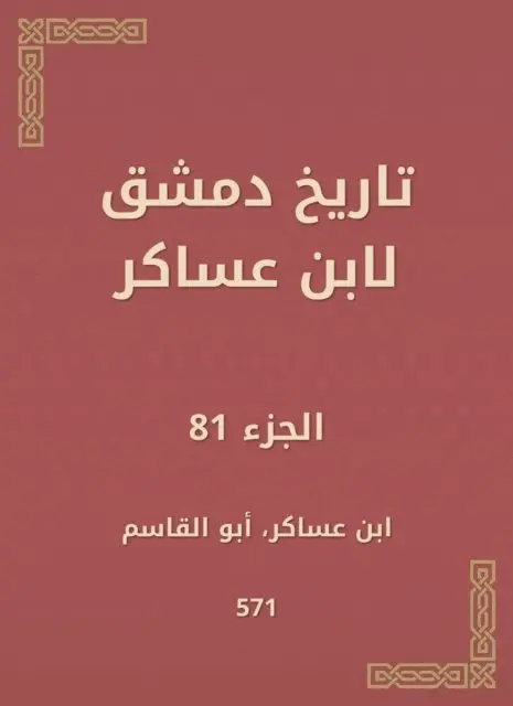 Ibn Asaker - History of Damascus by Ibn Asaker, E-bok. Tillgänglighet: Lägg i varukorg