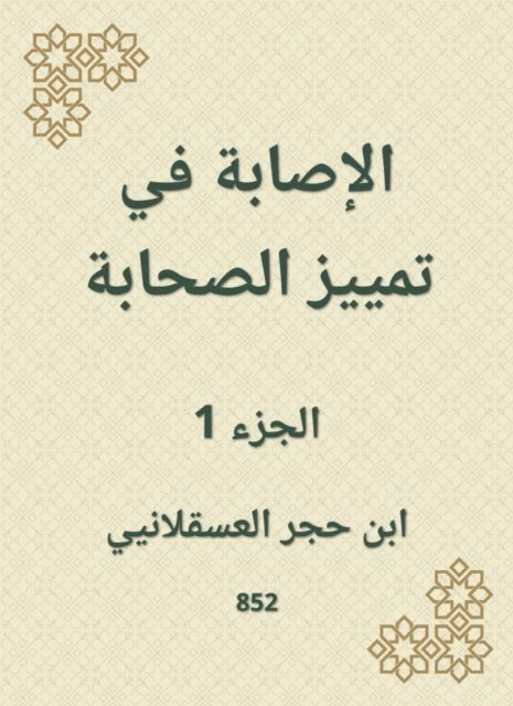 Ibn Hajar Al -Asqalani - Injury to distinguish companions, E-bok