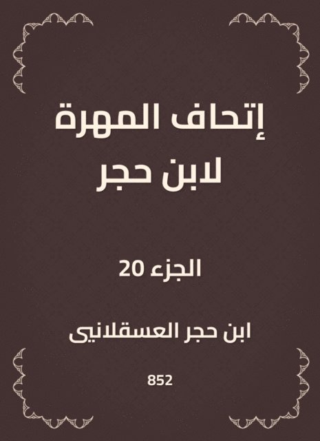 Ibn Hajar Al -Asqalani - The skill of Ibn Hajar, E-bok