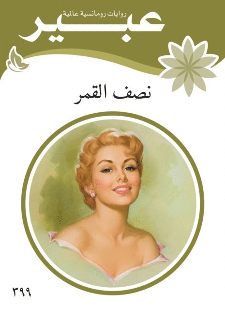 Abeer novels - Half Moon, E-bok