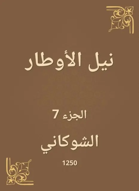 Al -Shawkani - Nile Al -Awtar, E-bok. Tillgänglighet: Lägg i varukorg